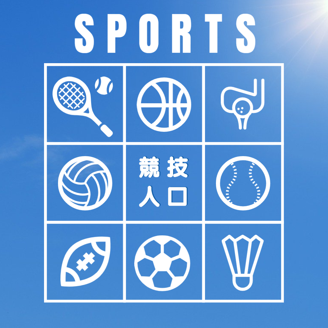 競技人口 | 濱田製作所